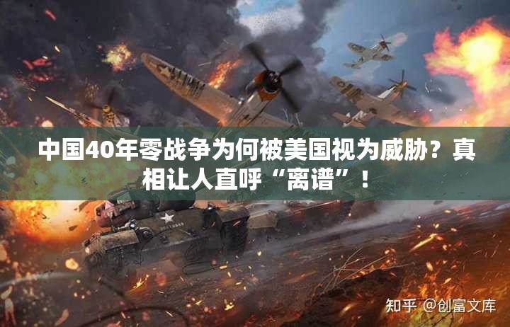 中国40年零战争为何被美国视为威胁？真相让人直呼“离谱”！