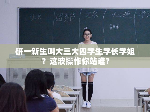 研一新生可以接受叫大三大四学生学长学姐吗？