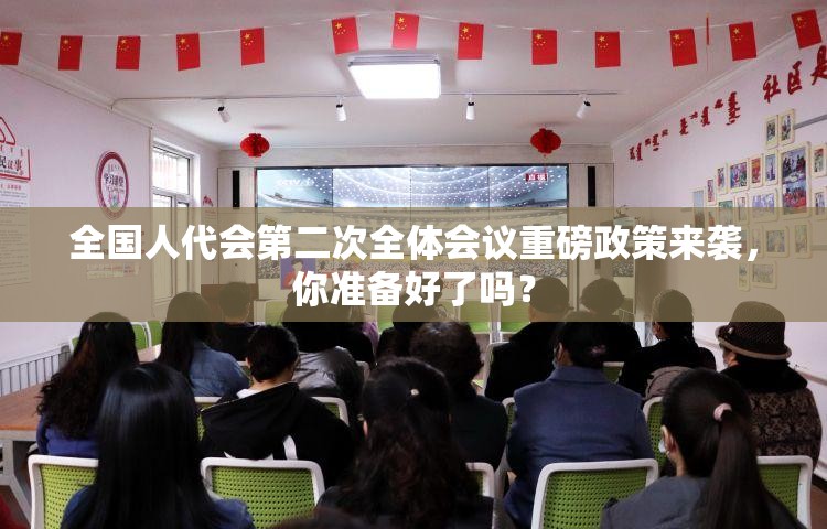 全国人代会第二次全体会议