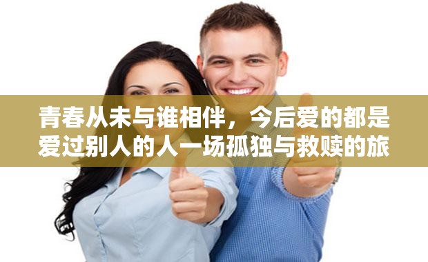 “我从来没有与谁相伴过青春