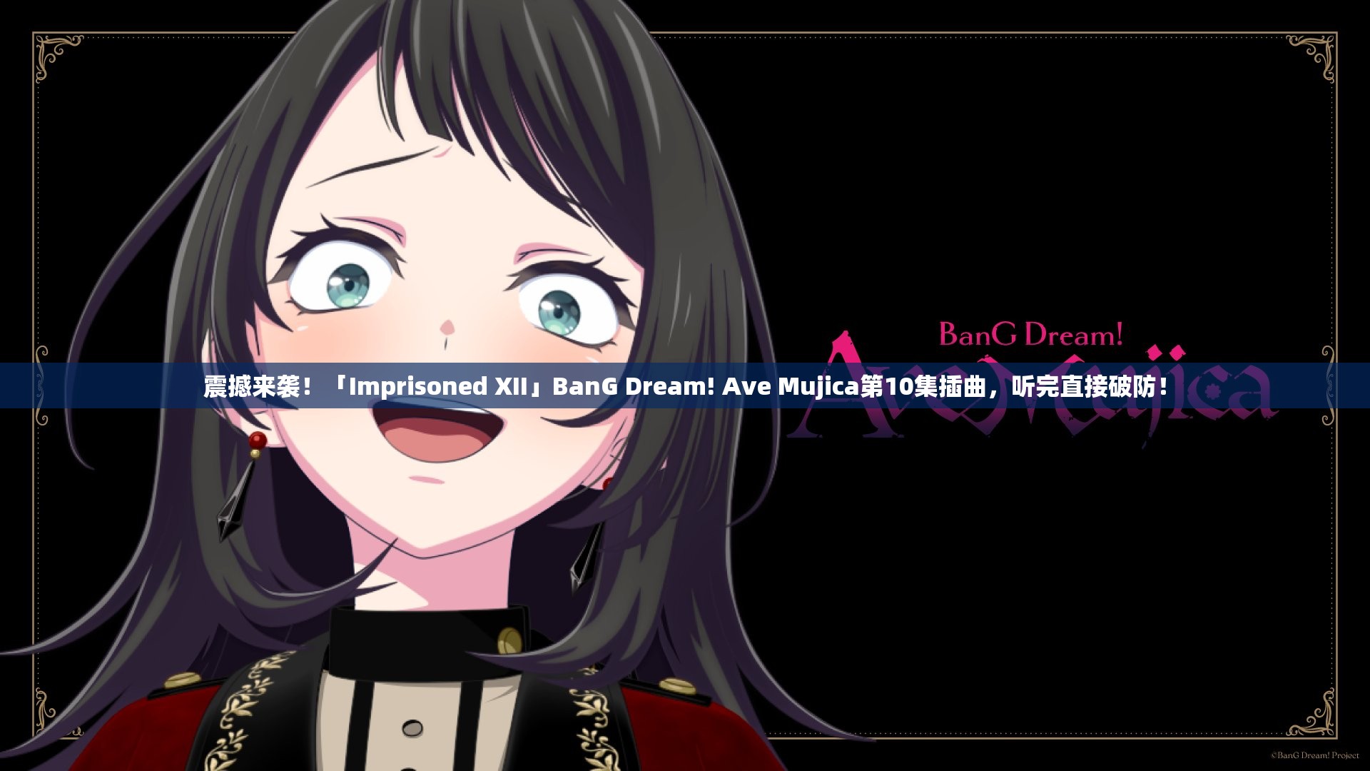 震撼来袭！「Imprisoned XII」BanG Dream! Ave Mujica第10集插曲，听完直接破防！