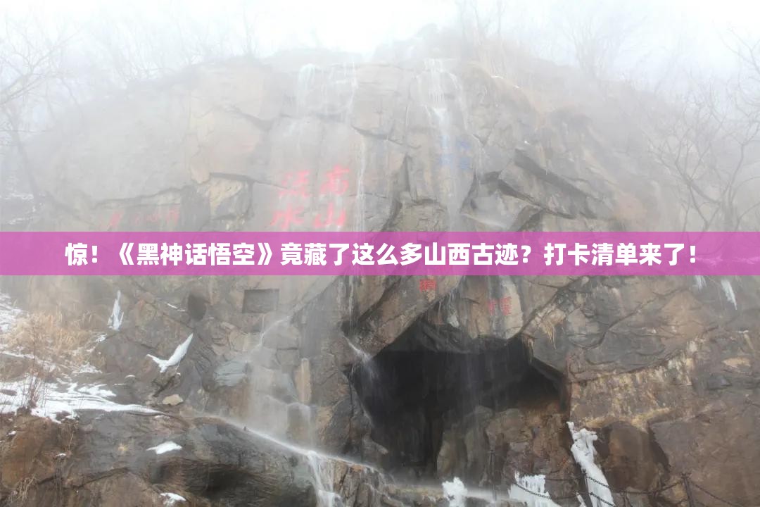 惊！《黑神话悟空》竟藏了这么多山西古迹？打卡清单来了！