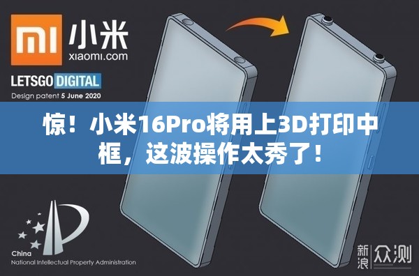 曝小米16Pro将用上3D打印中框