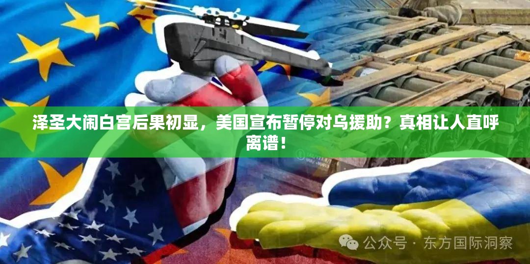 美国宣布暂停对乌援助？