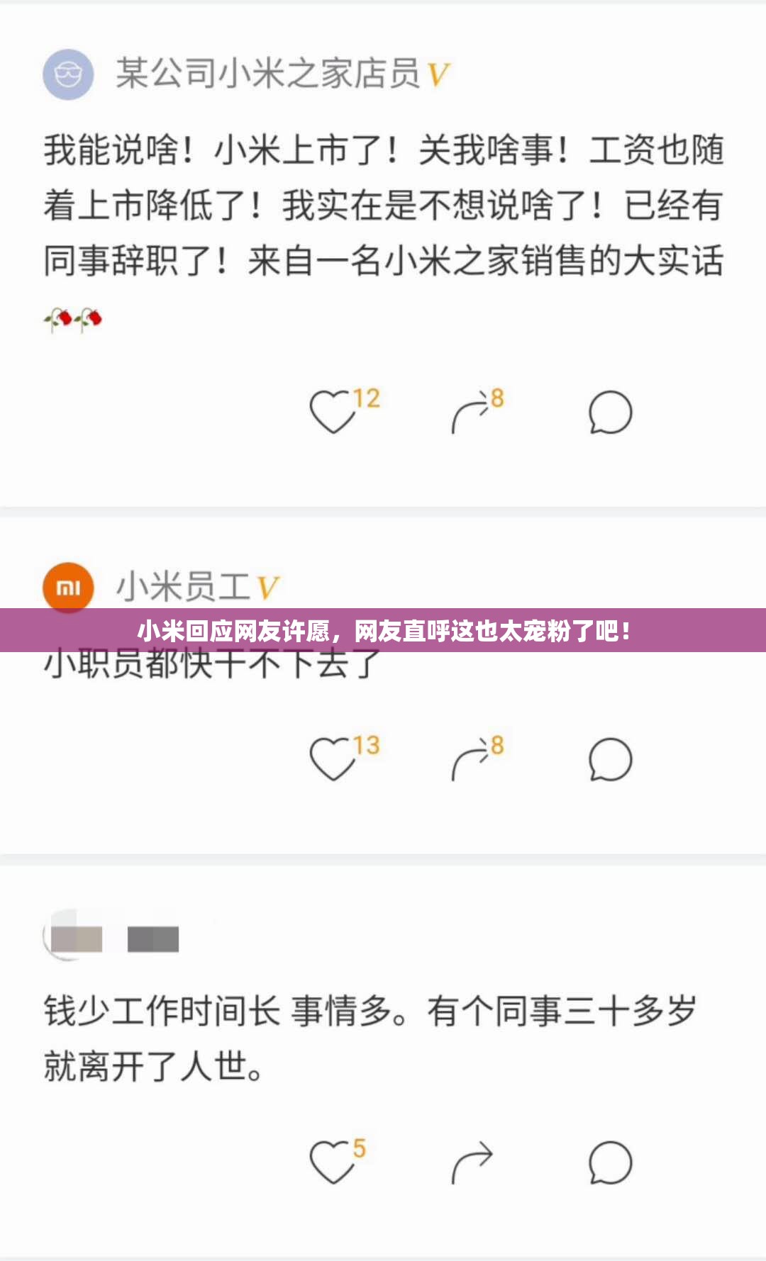 小米回应网友许愿