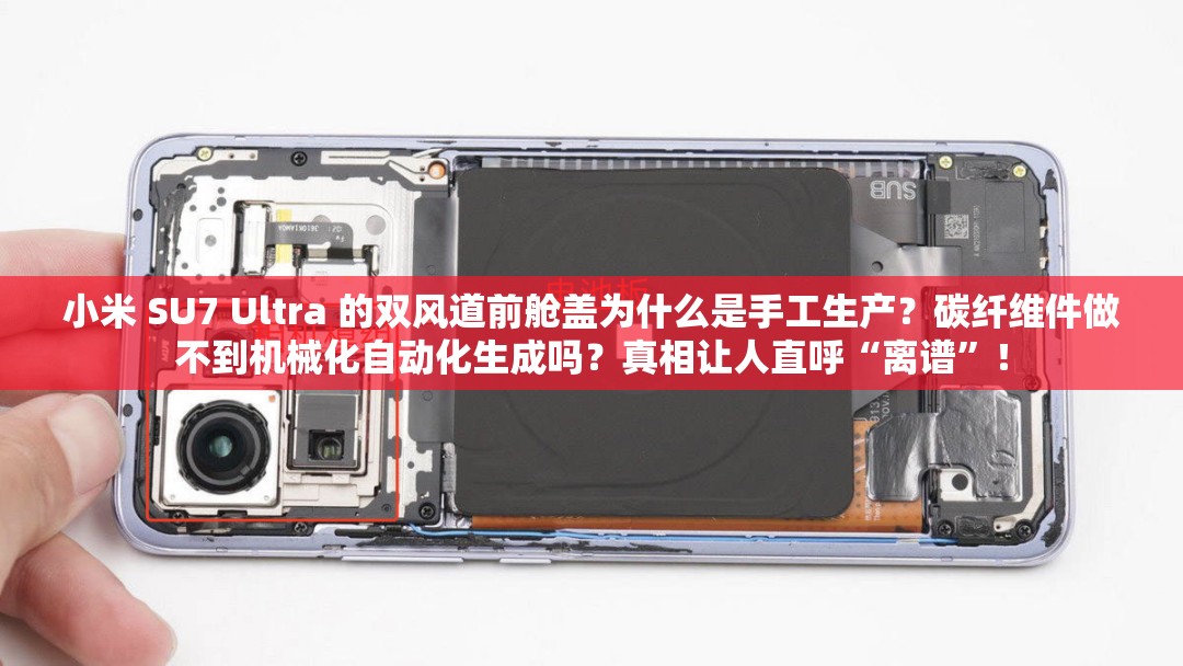 小米 SU7 Ultra 的双风道前舱盖为什么是手工生产？碳纤维件做不到机械化自动化生成吗？