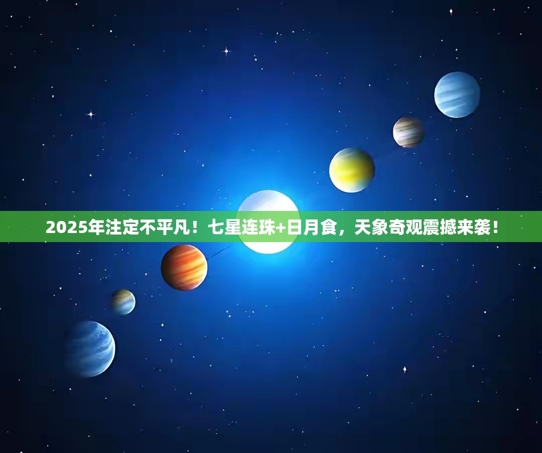 七星连珠