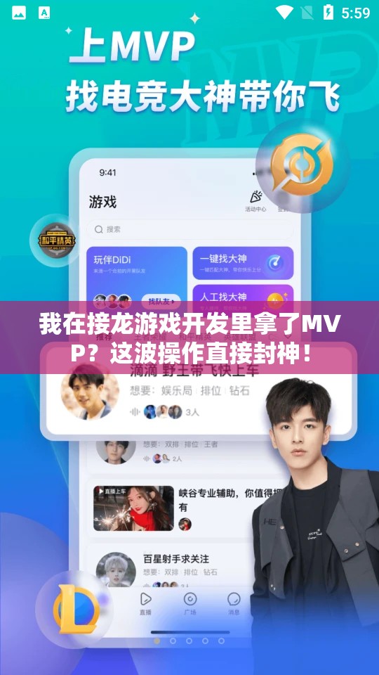 我在接龙游戏开发里拿了MVP
