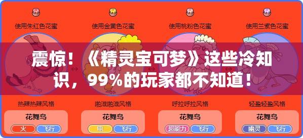 震惊！《精灵宝可梦》这些冷知识，99%的玩家都不知道！