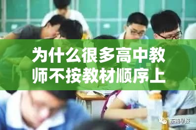 为什么很多高中教师不按教材顺序上课？