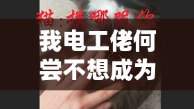 我电工佬何尝不想成为一位伟大的舞蹈家？从螺丝刀到舞鞋的奇幻之旅