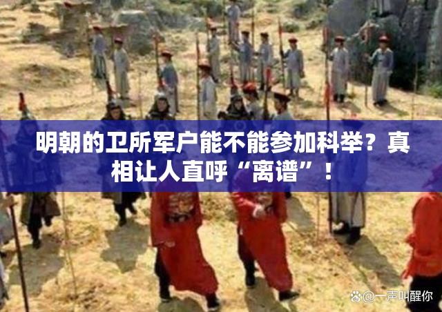 明朝的卫所军户能不能参加科举？真相让人直呼“离谱”！