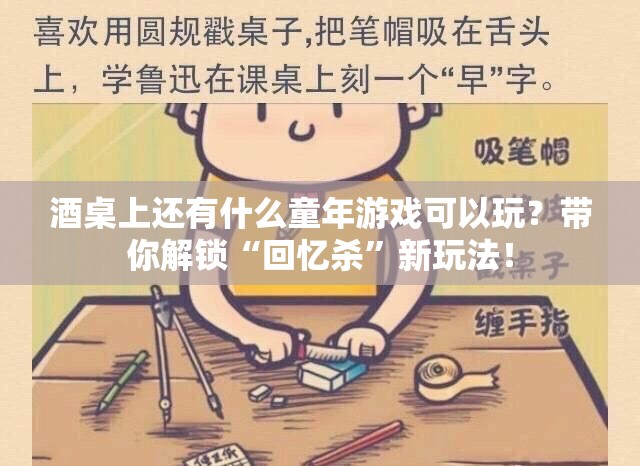 酒桌上还有什么童年游戏可以玩？带你解锁“回忆杀”新玩法！