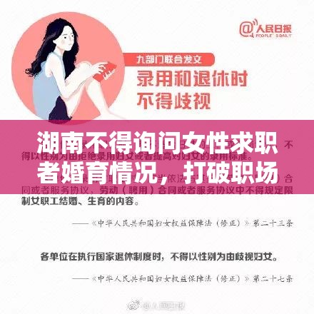 湖南：不得询问女性求职者婚育情况