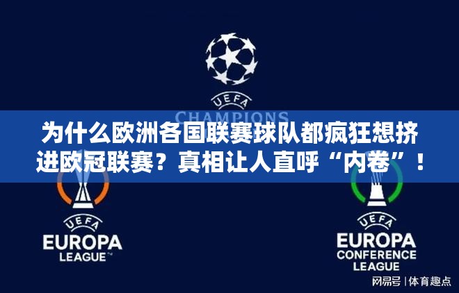 为什么欧洲各国联赛球队都疯狂想挤进欧冠联赛？真相让人直呼“内卷”！