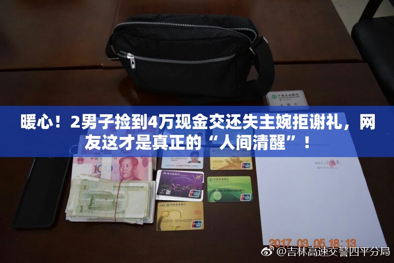 暖心！2男子捡到4万现金交还失主婉拒谢礼，网友这才是真正的“人间清醒”！