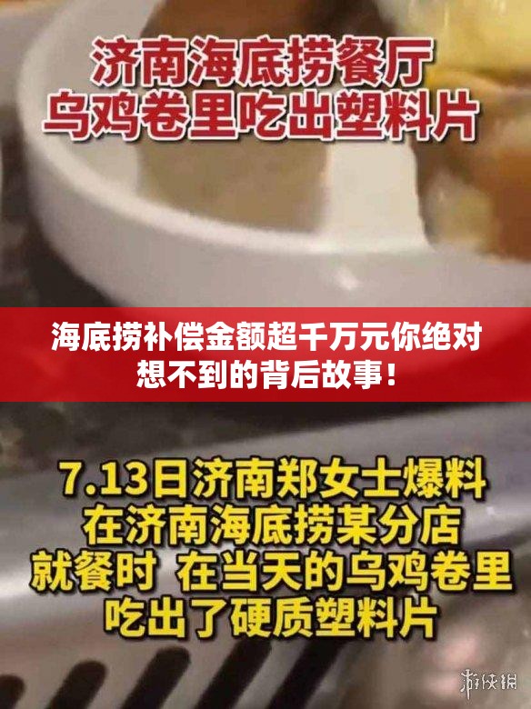 海底捞补偿金额超千万元你绝对想不到的背后故事！