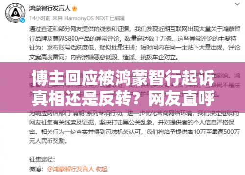 博主回应被鸿蒙智行起诉真相还是反转？网友直呼“这瓜保熟吗？”