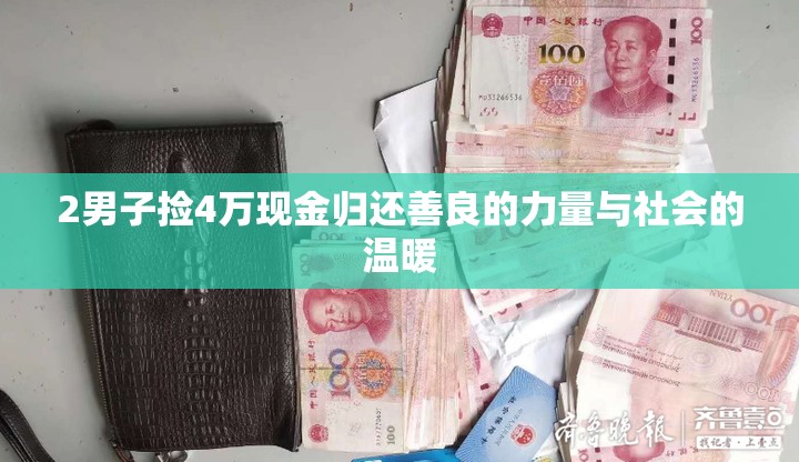 2男子捡4万现金归还善良的力量与社会的温暖