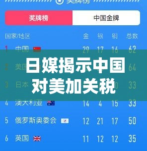 日媒:中国对美加关税形成精准打击