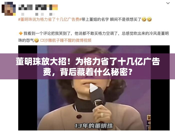 董明珠放大招！为格力省了十几亿广告费，背后藏着什么秘密？