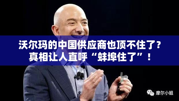 沃尔玛的中国供应商也顶不住了