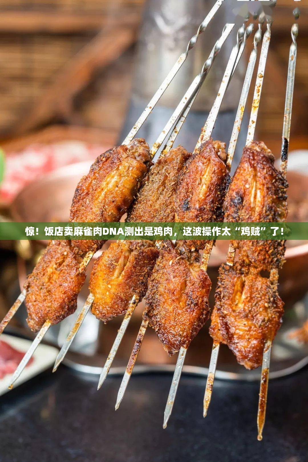 惊！饭店卖麻雀肉DNA测出是鸡肉，这波操作太“鸡贼”了！