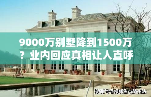 9000万别墅降到1500万？业内回应