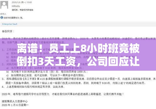 离谱！员工上8小时班竟被倒扣3天工资，公司回应让人直呼“绝绝子”！