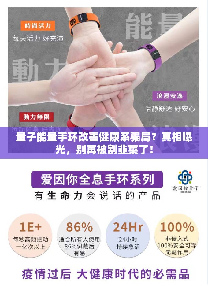 量子能量手环改善健康系骗局