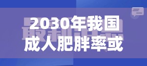 2030年我国成人肥胖率或将超70%