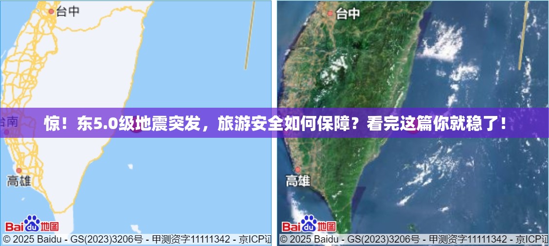 台湾台东5.0级地震