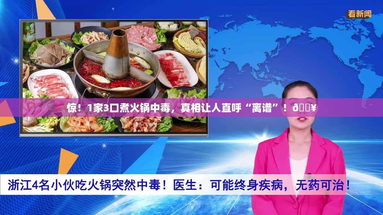 1家3口煮火锅中毒