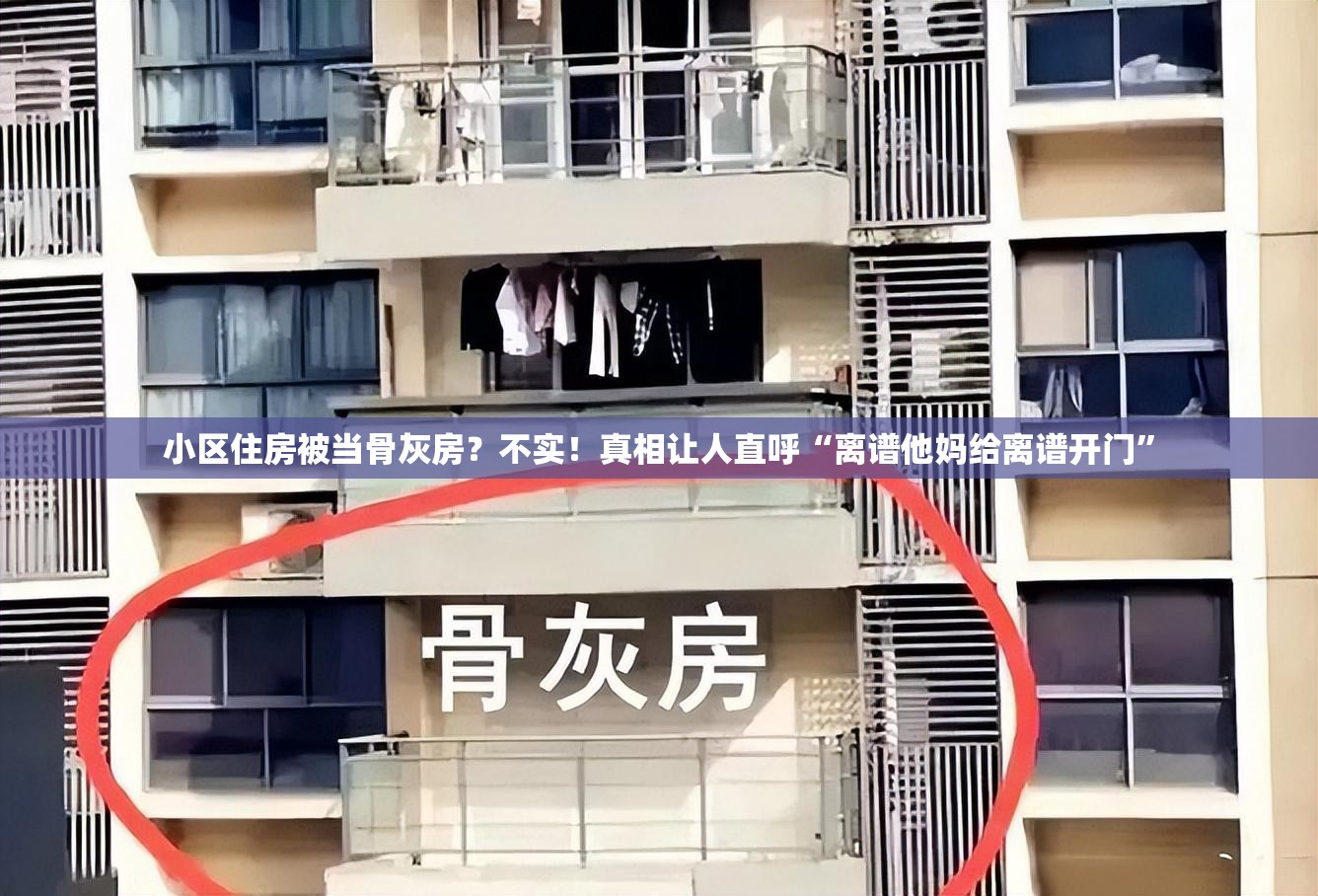 小区住房被当骨灰房？不实