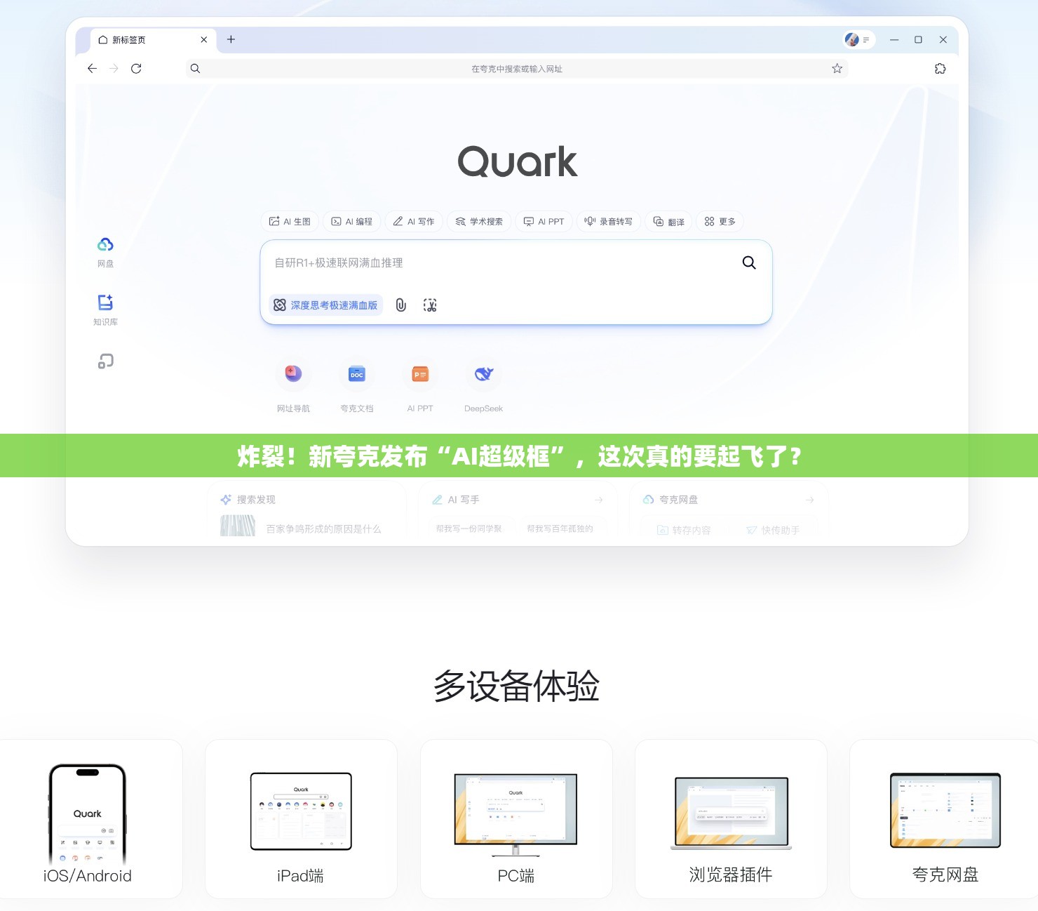 炸裂！新夸克发布“AI超级框”，这次真的要起飞了？