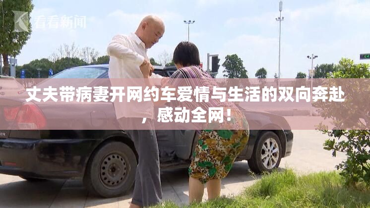 丈夫带病妻开网约车