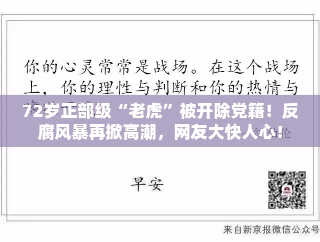 72岁正部级“老虎”被开除党籍！反腐风暴再掀高潮，网友大快人心！