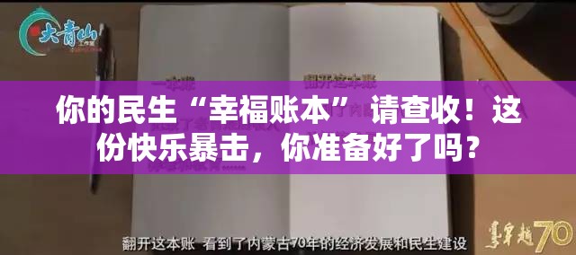 你的民生“幸福账本” 请查收