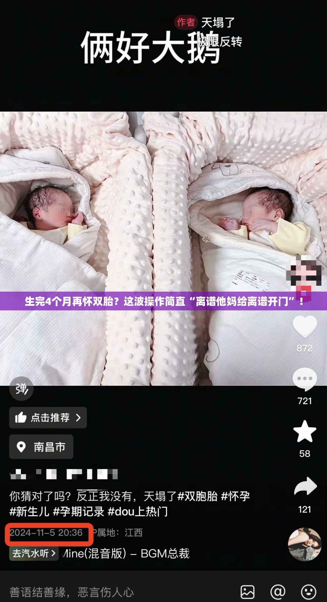 生完4个月再怀双胎？这波操作简直“离谱他妈给离谱开门”！