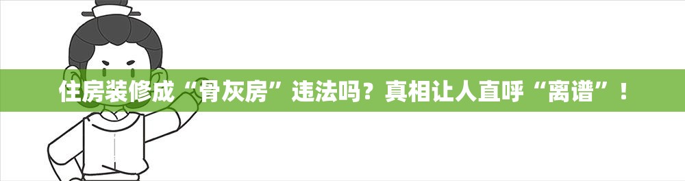 住房装修成“骨灰房”违法吗？真相让人直呼“离谱”！