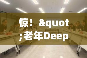 “老年DeepSeek班”开班 1分钟报满