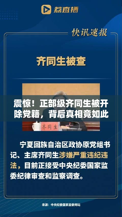 震惊！正部级齐同生被开除党籍，背后真相竟如此劲爆！