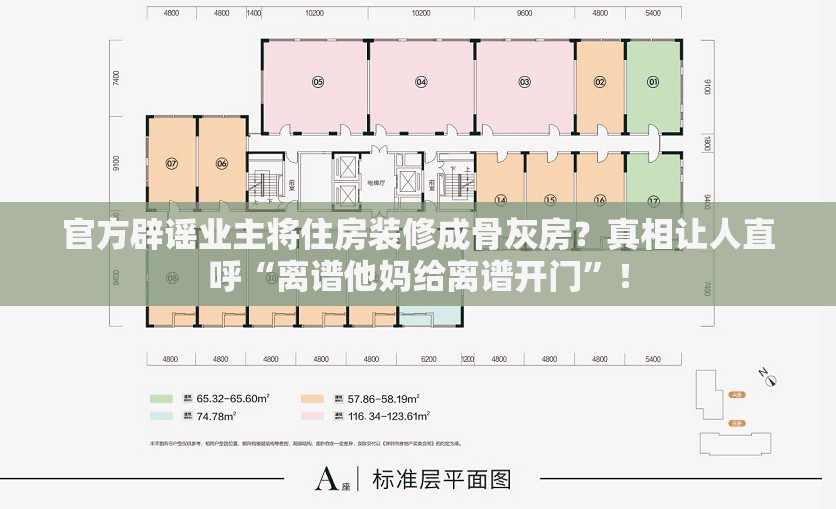 官方辟谣业主将住房装修成骨灰房？真相让人直呼“离谱他妈给离谱开门”！