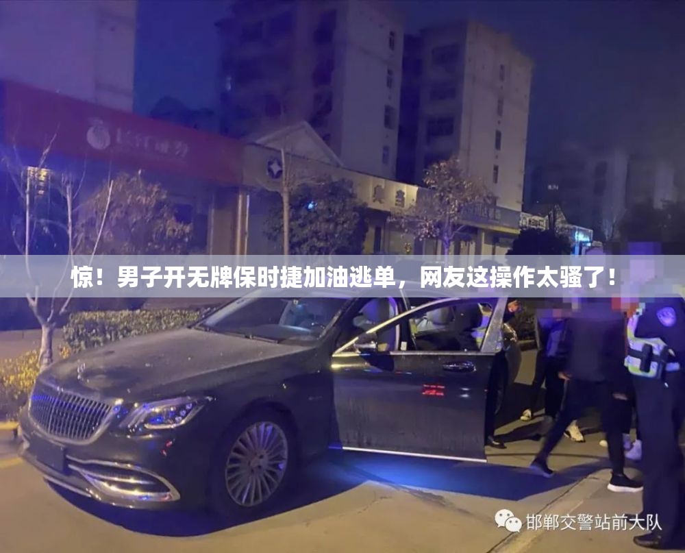 惊！男子开无牌保时捷加油逃单，网友这操作太骚了！