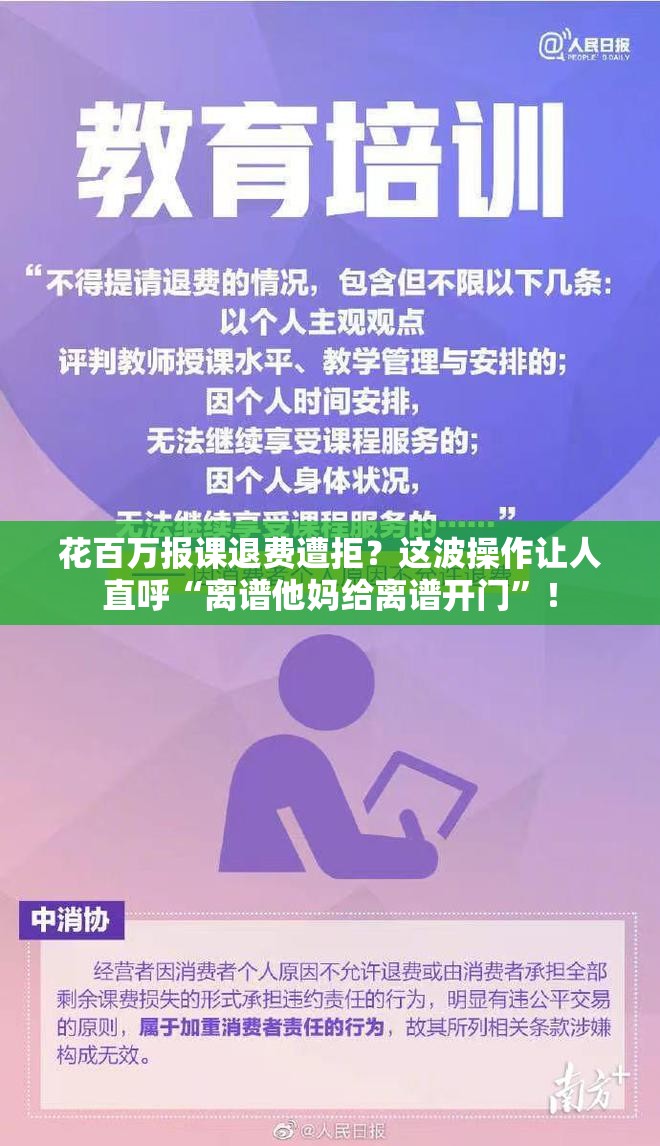 花百万报课退费遭拒？这波操作让人直呼“离谱他妈给离谱开门”！