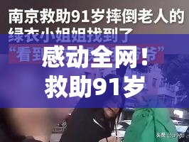 感动全网！救助91岁摔倒老人的绿衣女子终于找到了，真相让人泪目！