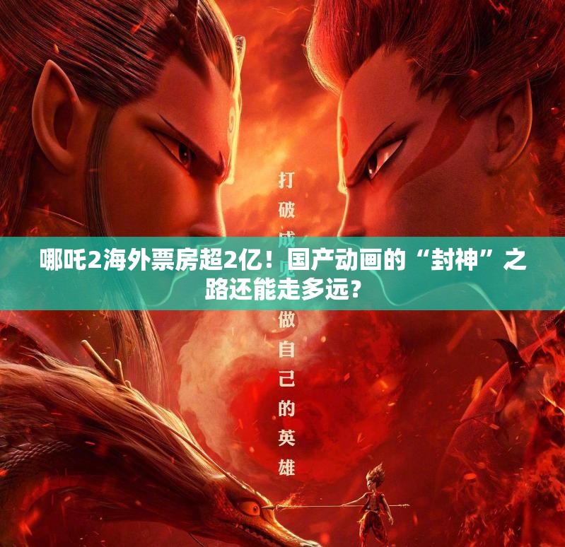 哪吒2海外票房超2亿！国产动画的“封神”之路还能走多远？