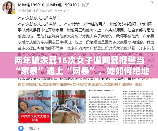 两年被家暴16次女子遭网暴报警当“家暴”遇上“网暴”，她如何绝地反击？