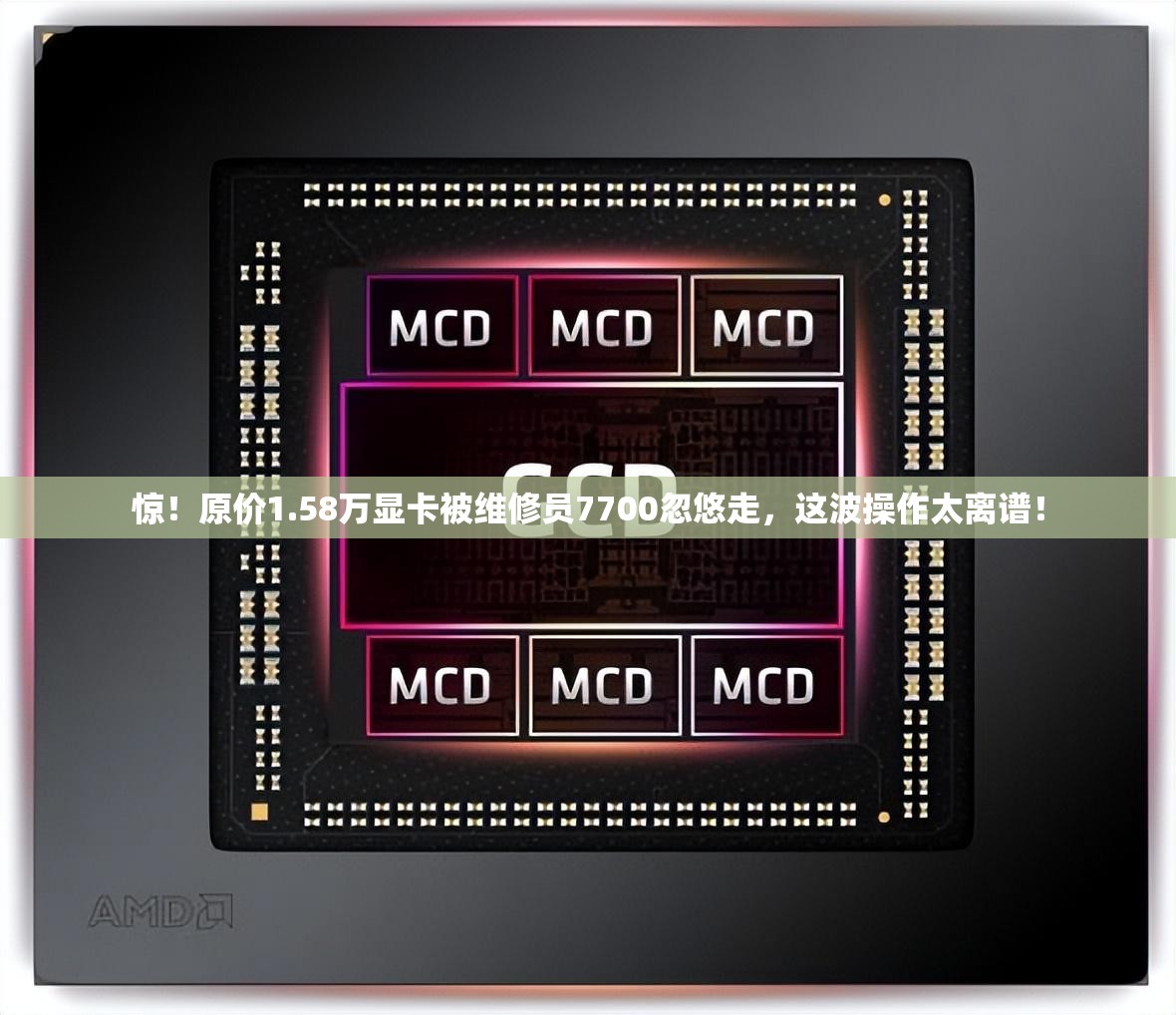 原价1.58万显卡被维修员7700忽悠走