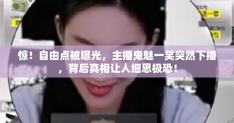 自由点被曝光 主播鬼魅一笑突然下播